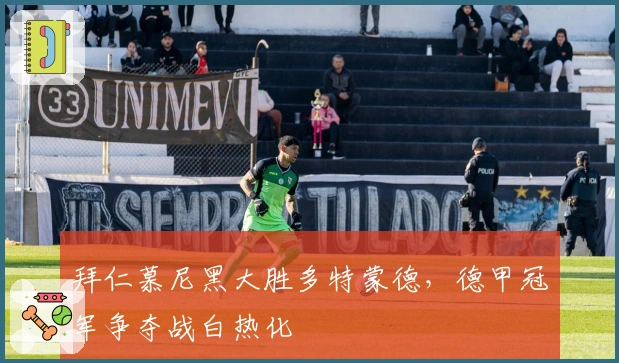 拜仁慕尼黑大胜多特蒙德，德甲冠军争夺战白热化