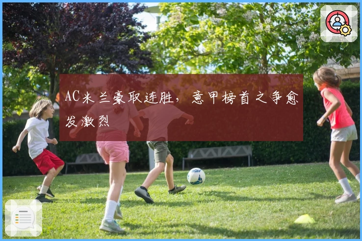 AC米兰豪取连胜，意甲榜首之争愈发激烈