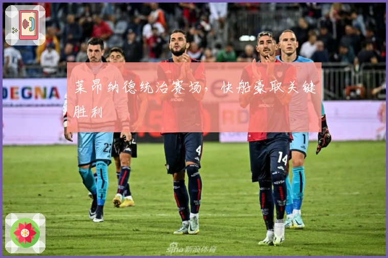 莱昂纳德统治赛场，快船豪取关键胜利