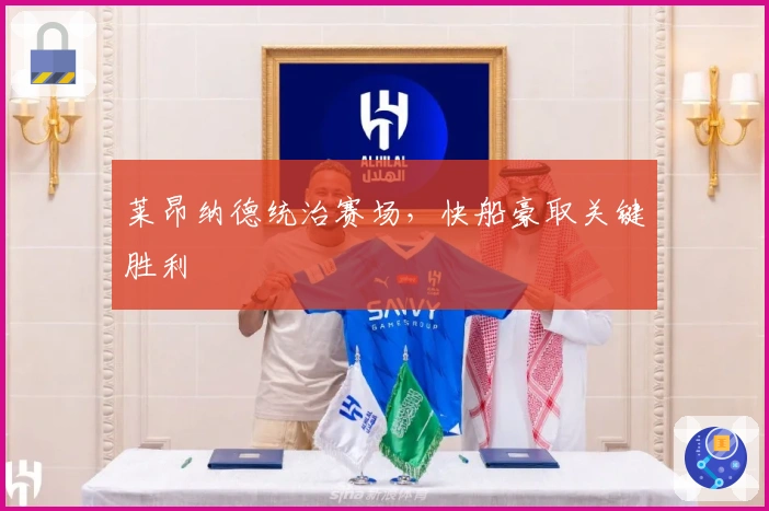 莱昂纳德统治赛场，快船豪取关键胜利